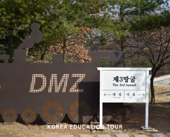 DMZ 및 남산골한옥마을